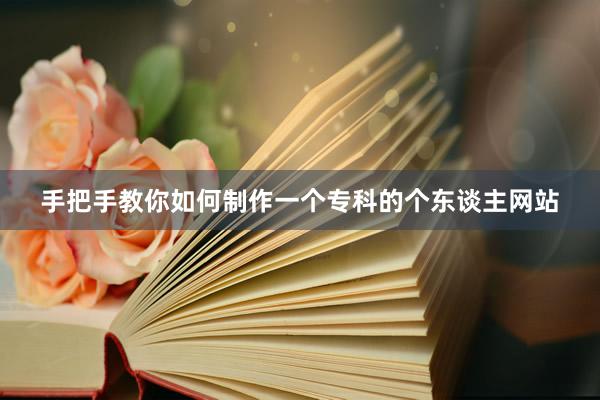 手把手教你如何制作一个专科的个东谈主网站