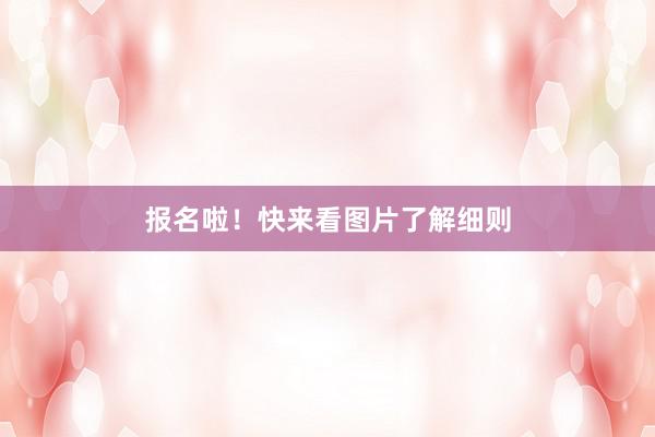 报名啦！快来看图片了解细则