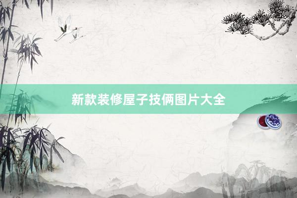 新款装修屋子技俩图片大全