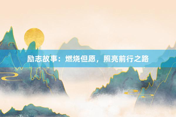 励志故事：燃烧但愿，照亮前行之路