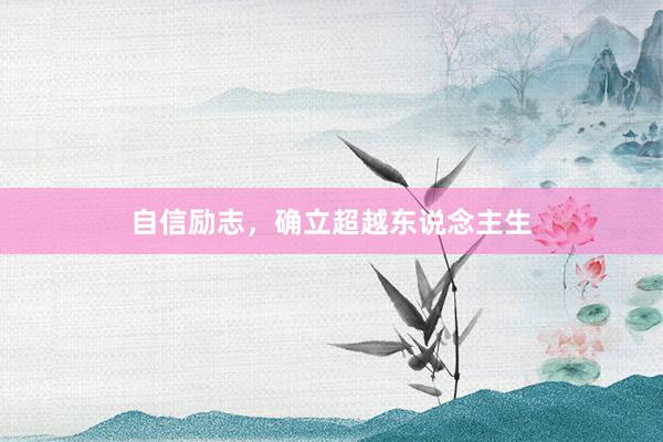 自信励志，确立超越东说念主生