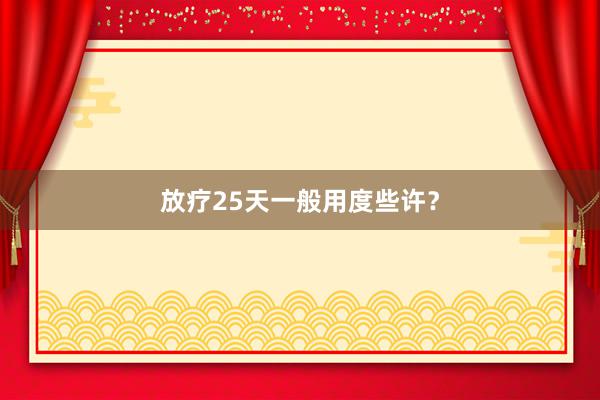 放疗25天一般用度些许？