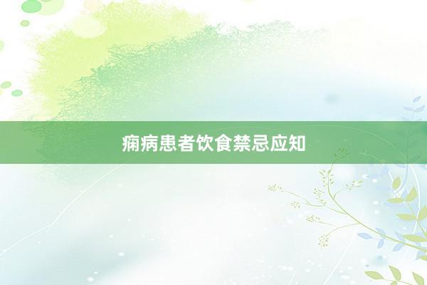 痫病患者饮食禁忌应知