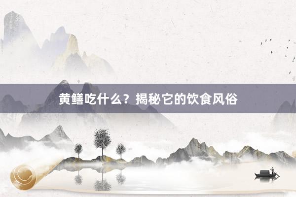 黄鳝吃什么？揭秘它的饮食风俗