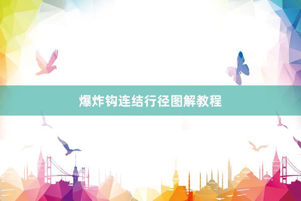 爆炸钩连结行径图解教程